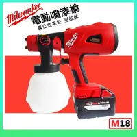 在飛比找蝦皮購物優惠-米沃奇 18V M18鋰電噴漆槍 充電式噴漆槍 無線噴漆槍 