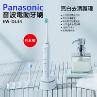 在飛比找蝦皮商城優惠-Panasonic 國際牌 音波電動牙刷 EW-DL34-W