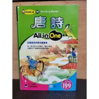 在飛比找蝦皮購物優惠-童書 閱讀達人館 唐詩 All in one 認識唐詩的最佳