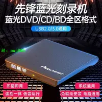 在飛比找樂天市場購物網優惠-先鋒藍光刻錄機藍光外置光驅CD. DVD. BD多格式臺式筆