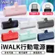 iWALK 四代直插式行動電源 加長版 旅行必備 口袋寶 蘋果 type-c 充電寶 移動電源【台灣現貨 SSS】