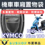 光陽機車 NICE XL NICE100 機車置物袋 NICE XL 車廂置物袋 收納袋 機車收納 車廂置物袋 置物袋