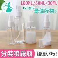 在飛比找蝦皮購物優惠-分裝噴霧瓶 酒精分裝【台灣出貨】100ml 50ml 30m