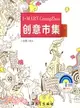 小魚糖涂鴉生活系列：創意市集廣州行（簡體書）