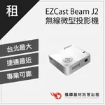 【露營必備】楓驛 EZCAST BEAM J2無線微型投影機 租投影機 投影機出租 高流明 台北 板橋 北車 桃園