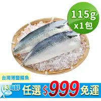 在飛比找momo購物網優惠-【愛上新鮮】任選999免運 台灣薄鹽鯖魚1包(115g±10