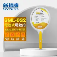 在飛比找PChome24h購物優惠-SYNCO 新格牌 三重電網 電池式電蚊拍 SML-032