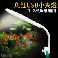 在飛比找蝦皮購物優惠-【台灣現貨】魚缸LED夾燈 水族夾燈 魚缸燈 魚缸夾燈 LE