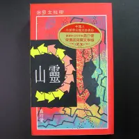 在飛比找Yahoo!奇摩拍賣優惠-靈山 高行健著 聯經    9570805196