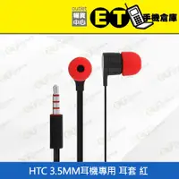 在飛比找蝦皮購物優惠-ET手機倉庫【HTC 3.5MM耳機 耳套 】紅（HTC、耳