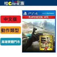 在飛比找蝦皮購物優惠-PS4 真‧三國無雙8 PS Hits 中文版 首度採用開放