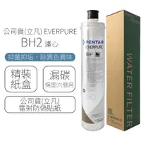 在飛比找PChome24h購物優惠-公司貨(立凡) EVERPURE BH2 濾心