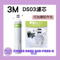 在飛比找蝦皮購物優惠-【3M  】 DS03 濾芯 S003 DS02 3US-F