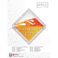 在飛比找momo購物網優惠-Pro／Engineer 產品案例解析應用實務