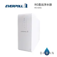 在飛比找有閑購物優惠-【EVERPOLL】RO-600 直出RO淨水器 直輸機 大