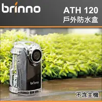 在飛比找蝦皮購物優惠-【現貨】Brinno ATH120 防水盒 適用 TLC20