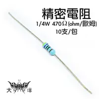 在飛比找蝦皮商城優惠-精密 電阻 1/4W 470歐姆(ohm) (10pcs/包