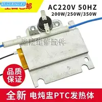 在飛比找蝦皮購物優惠-熱銷#適用于電燉盅A12A1PTC體1181片 200W 2