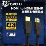 BRAVO-U HDMI TO HDMI 認證4K高畫質影音傳輸線(1.5M)