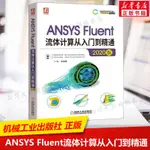 【圖形/圖像/多媒體】ANSYS FLUENT流體計算從入門到精通 2020版 ANSYS2020軟體安裝操作應用頻道教