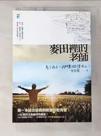 在飛比找蝦皮購物優惠-麥田裡的老師_李崇建【T2／親子_B2J】書寶二手書