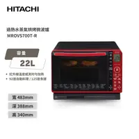 在飛比找金石堂精選優惠-HITACHI 日立 過熱水蒸氣烘烤微波爐-晶鑽紅 MROV