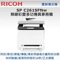 在飛比找Yahoo!奇摩拍賣優惠-RICOH 理光 SP C261SFNw 網路彩色雷射傳真複