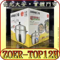 在飛比找Yahoo!奇摩拍賣優惠-《特價商品》日象 ZOER-TOP12H 12人份 316不