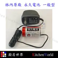 在飛比找蝦皮購物優惠-林內 永久電池 一般型 高雄市 熱水器零件 熱水器 免換電池