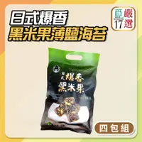 在飛比找揪買GO團購網- 團媽們最愛的團購平台優惠-【覓17】嚴選黑米豪日式爆香黑米果薄鹽海苔-4包組(300g