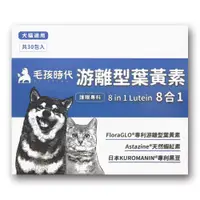 在飛比找蝦皮商城優惠-毛孩時代 8合1游離型葉黃素 (30包/盒) 現貨 廠商直送