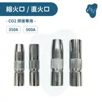 在飛比找蝦皮購物優惠-350A直火口 500A直火口 CO2火口 松下CO2焊接機