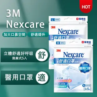 台灣現貨 3M Nexcare 立體舒適醫用口罩 拋棄式 清爽型 成人適用 成人口罩 5枚 M/L