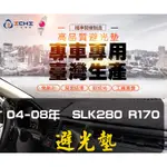 【一吉】04-08年 SLK避光墊/台灣製/R171避光墊 SLK避光墊 麂皮 短毛避光墊