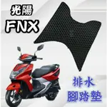 SYM 三陽 FNX 125 FNX125 排水腳踏墊 專用 免鑽孔 鬆餅墊 腳踏墊 排水 蜂巢腳踏 排水蜂巢腳踏墊