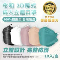 在飛比找樂天市場購物網優惠-台灣製 令和醫療用3D韓式成人立體口罩(10入) KF94醫