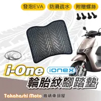 在飛比找蝦皮購物優惠-【台灣製造】 I-ONE 腳踏墊防滑踏墊 排水踏墊 腳踏板 