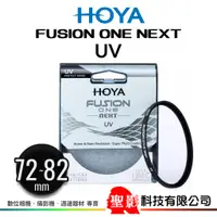 在飛比找蝦皮購物優惠-HOYA FUSION ONE NEXT UV保護鏡 72m