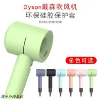 在飛比找蝦皮購物優惠-【戴森Dyson吹風機保護套】Supersonic電吹風筒矽