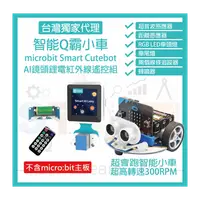 在飛比找PChome商店街優惠-AI鏡頭鋰電紅外線遙控組 (不含主板) micro bit 