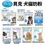 美國貝克 PETAG 原廠公司貨 寵物通用奶粉 貓奶粉 頂級貓奶粉 犬用奶粉 小護士奶瓶♡犬貓大集合♥