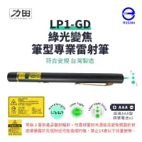在飛比找蝦皮商城優惠-力田 LP1-GD 綠光變焦型(光點可變大小)投影筆【台灣製