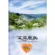 雲霧戀歌-霧台鄉觀光行銷微電影[DVD]