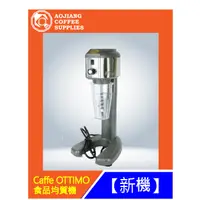 在飛比找蝦皮購物優惠-【傲匠咖啡】Caffe OTTIMO  食品均質機 餐廚設備