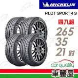 在飛比找遠傳friDay購物優惠-【Michelin 米其林】輪胎米其林 PS4S-26535