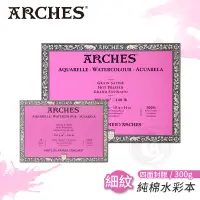 在飛比找蝦皮購物優惠-Arches法國阿詩 全棉水彩紙 300g 細紋 四面封膠 