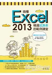 在飛比找樂天市場購物網優惠-搞懂Excel 2013：精通試算表的範例講堂