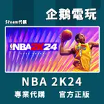 🐧企鵝電玩🐧STEAM NBA 2K24 NBA2K24 NBA2K24 美國職業籃球2024 PC 序號 啟用碼