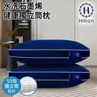 在飛比找蝦皮購物優惠-【Hilton希爾頓】酷涼水洗石墨烯健康獨立筒枕(B0266