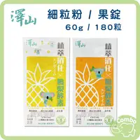 在飛比找PChome商店街優惠-澤山 開胃菜酵素 開胃菜鳳梨酵素 細粉粒60g 果錠180錠